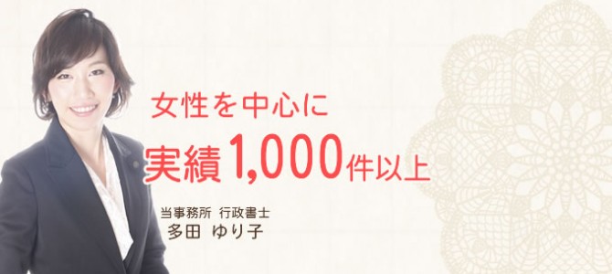 女性を中心に実績1,000件以上