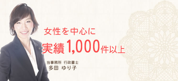 女性を中心に実績1,000件以上