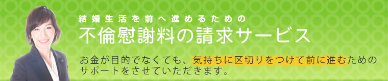 結婚生活を前へ進めるための不倫慰謝料の請求サービス