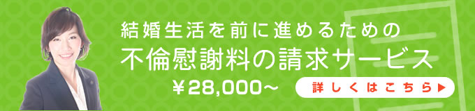 結婚生活を前に進めるための不倫慰謝料の請求サービス