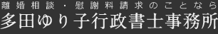 多田ゆり子行政書士事務所　東京葛飾区中央区の離婚相談・慰謝料請求のことなら