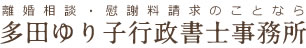 多田ゆり子行政書士事務所　東京葛飾区中央区の離婚相談・慰謝料請求のことなら