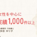 女性を中心に実績1,000件以上